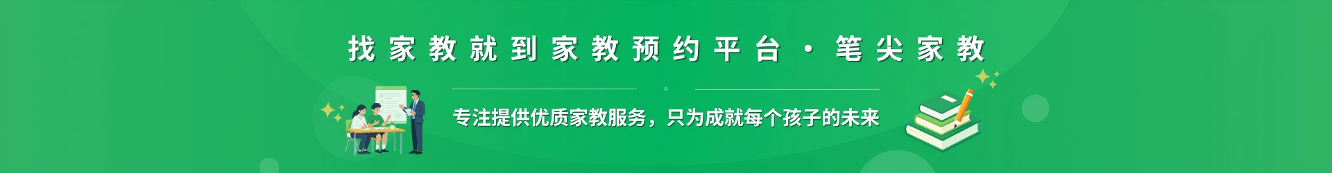 找家教就到家教预约平台·笔尖烟台家教 - 专注提供优质家教服务，只为成就每个孩子的未来
